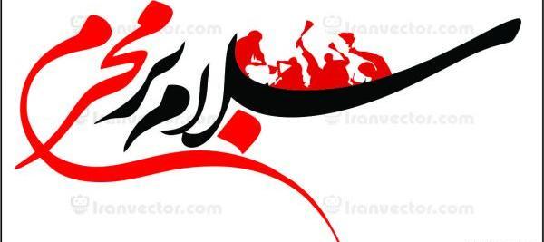 عکس دانلود وکتور محرم