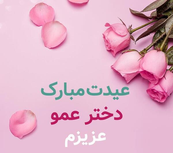 عکس پروفایل نوشته دختر عمو