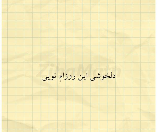 عکس پروفایل تنها دلخوشیم