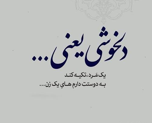 عکس پروفایل تنها دلخوشیم