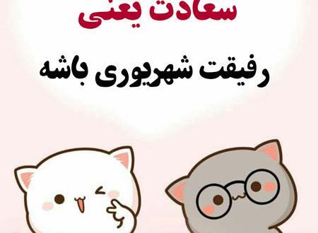 عکس پروفایل خوشبختی یعنی عشقت شهریوری باشه