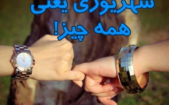 عکس پروفایل خوشبختی یعنی عشقت شهریوری باشه