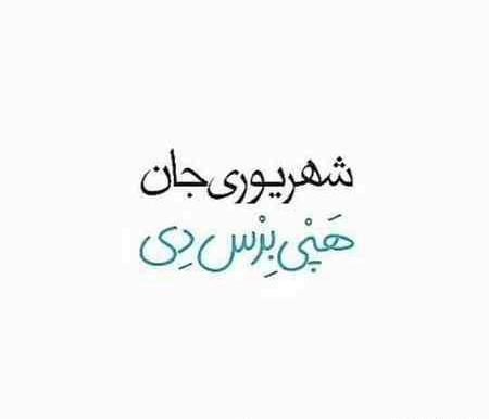 عکس پروفایل خوشبختی یعنی عشقت شهریوری باشه