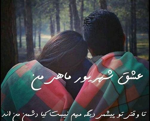 عکس پروفایل خوشبختی یعنی عشقت شهریوری باشه