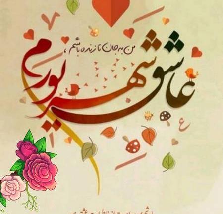 عکس پروفایل خوشبختی یعنی عشقت شهریوری باشه