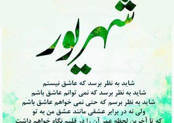 عکس پروفایل خوشبختی یعنی عشقت شهریوری باشه