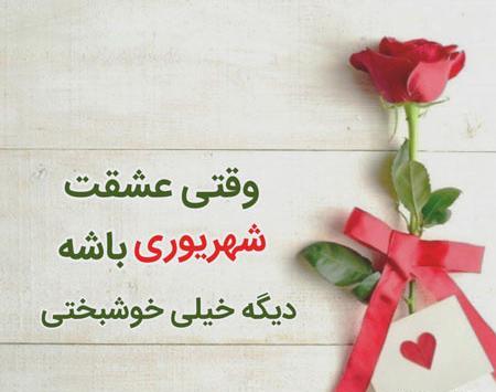 عکس پروفایل خوشبختی یعنی عشقت شهریوری باشه