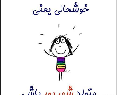 عکس پروفایل خوشبختی یعنی عشقت شهریوری باشه