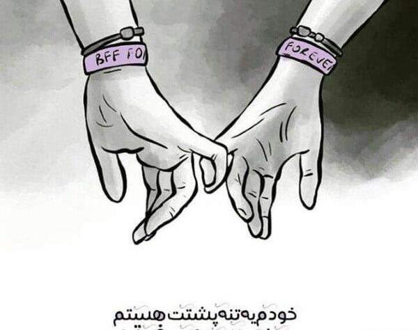 عکس دست دونفره رفیق