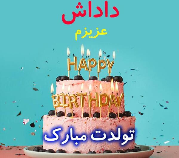 عکس پروفایل داداش جان تولدت مبارک