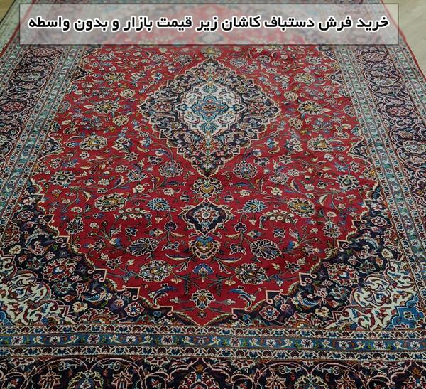 عکس فرش دستباف کاشان