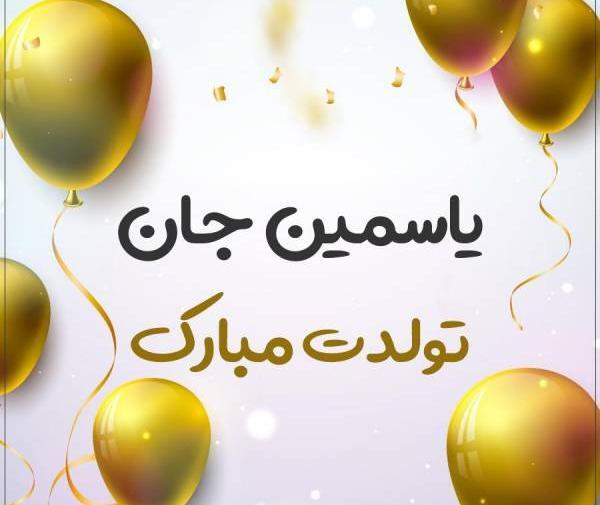عکس کیک تولد یاسمین