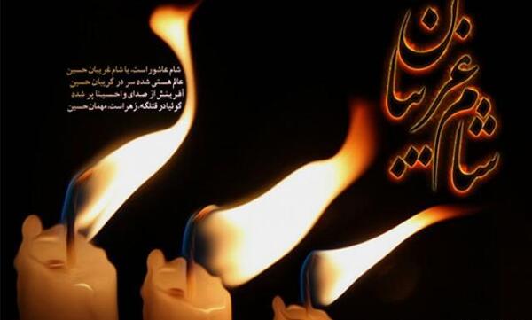 عکس خام شام غریبان
