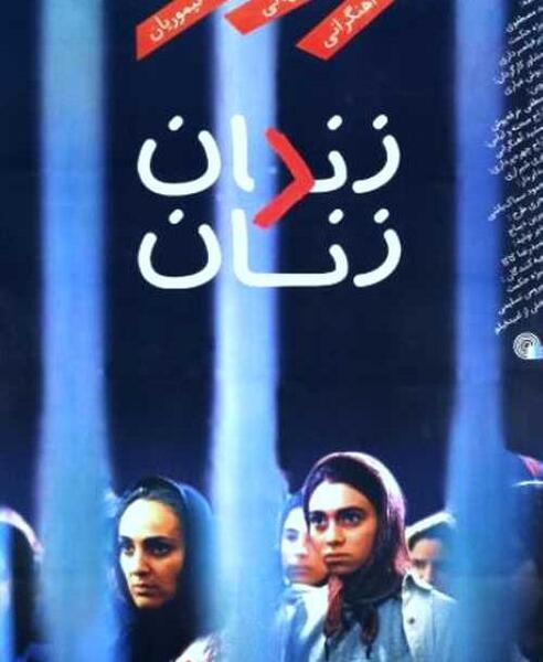 عکس رویا نونهالی در فیلم زندان زنان