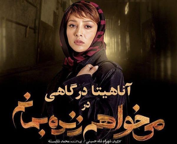 عکس آناهیتا درگاهی در میخواهم زنده بمانم