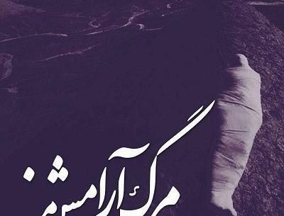 عکس دلم میخواد بمیرم