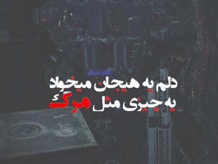 عکس دلم میخواد بمیرم