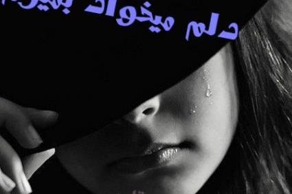 عکس دلم میخواد بمیرم