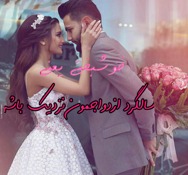 عکس پروفایل خوشحالی یعنی سالگرد ازدواجت نزدیک باشه