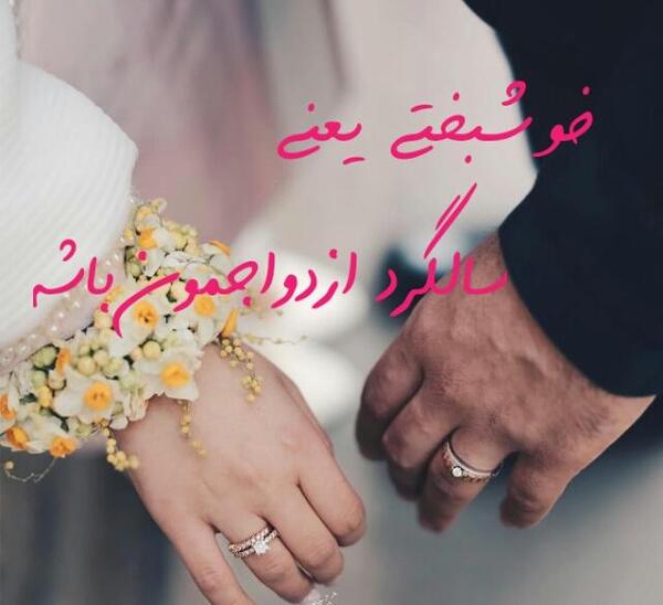 عکس پروفایل خوشحالی یعنی سالگرد ازدواجت نزدیک باشه