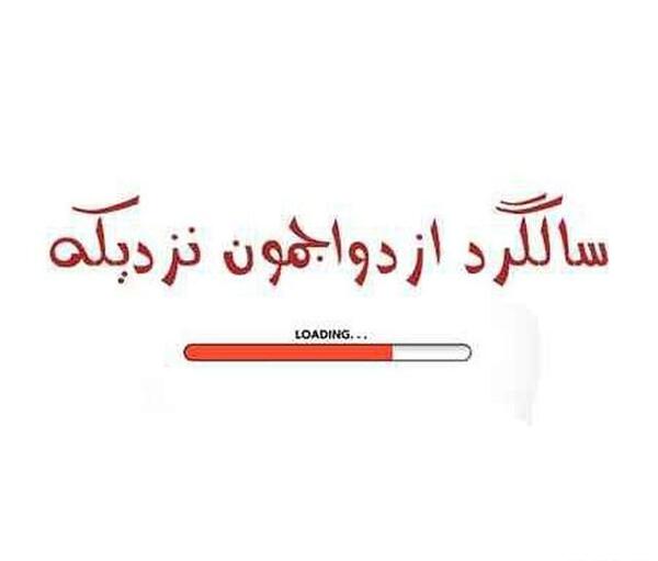 عکس پروفایل خوشحالی یعنی سالگرد ازدواجت نزدیک باشه