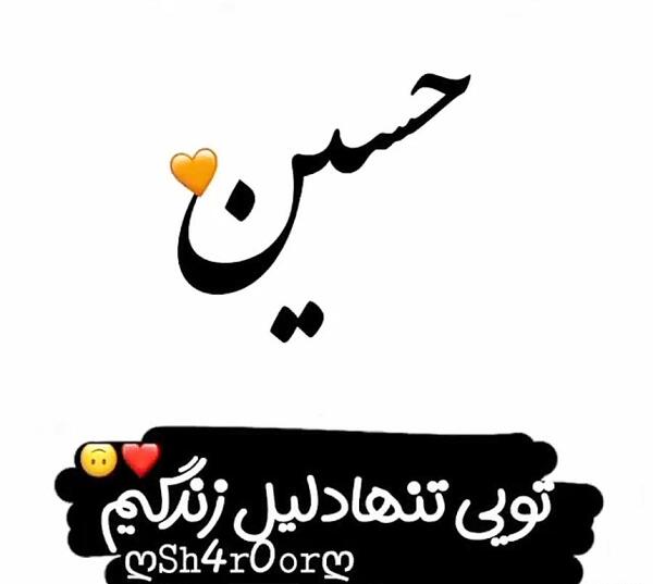 عکس پروفایل همسرم حسین