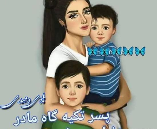 عکس پروفایل مامان و پسر