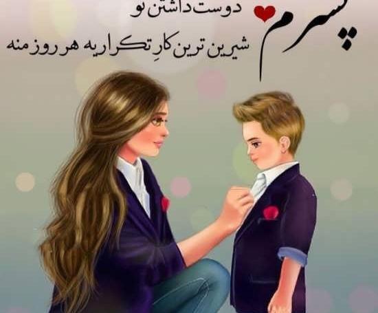 عکس پروفایل مامان و پسر