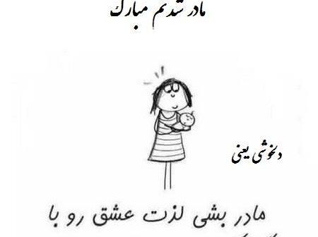 عکس مادر شدنم مبارک