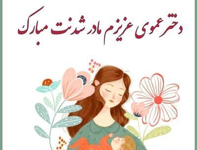 عکس مادر شدنم مبارک