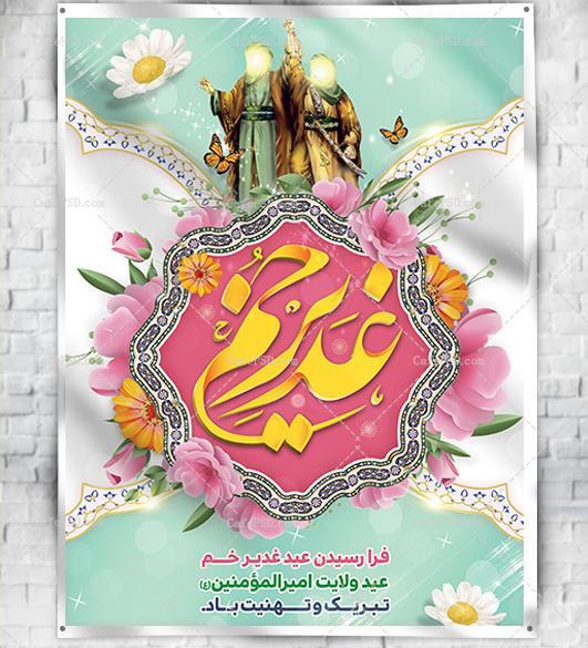 عکس لایه باز غدیر خم