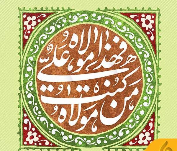 عکس لایه باز غدیر خم