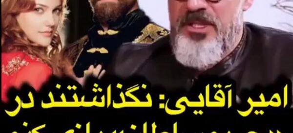 عکس امیر آقایی در حریم سلطان