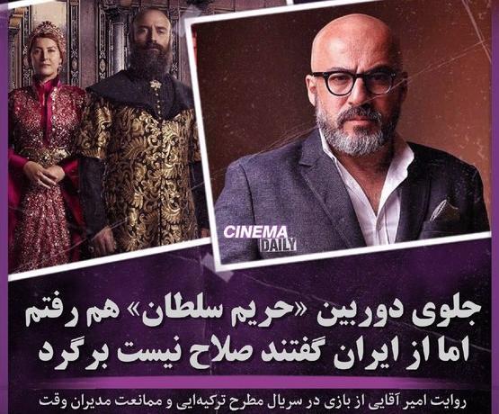 عکس امیر آقایی در حریم سلطان