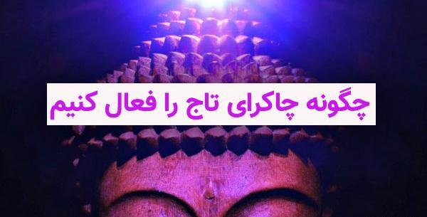 عکس چاکرای تاج