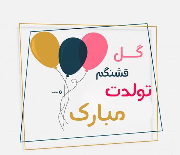 عکس پروفایل روز تولد دختر