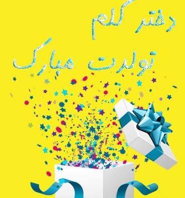 عکس پروفایل روز تولد دختر