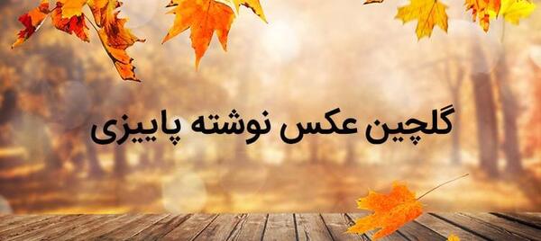 عکس نوشته ی پاییزی برای پروفایل