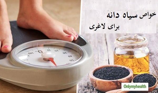 عکس سیاه دانه برای لاغری