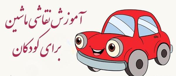 عکس نقاشی ماشین کودکانه