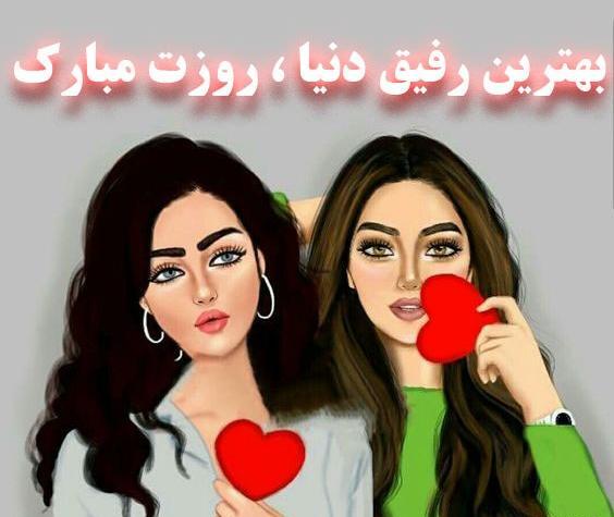 عکس نوشته روز دختر مبارک رفقا