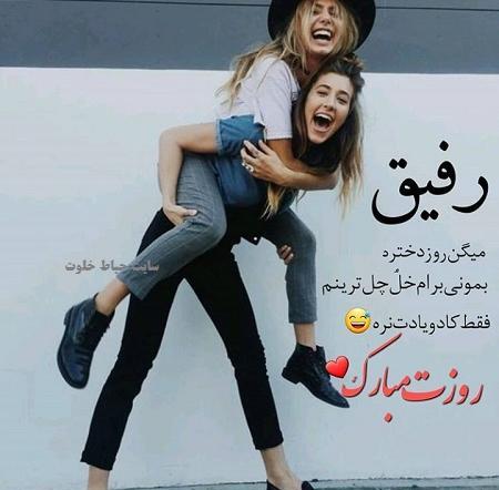 عکس نوشته روز دختر مبارک رفقا