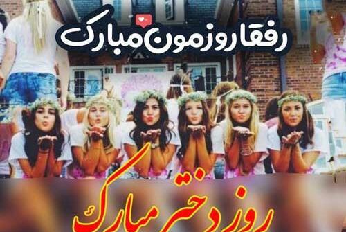 عکس نوشته روز دختر مبارک رفقا