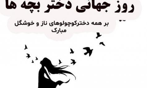 عکس روز جهانی دختر بچه ها