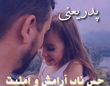 عکس پدر دختری زیبا برای پروفایل