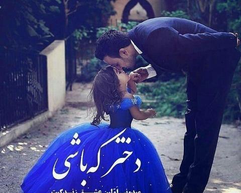 عکس پدر دختری زیبا برای پروفایل