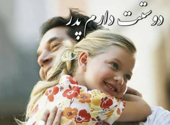 عکس پدر دختری زیبا برای پروفایل