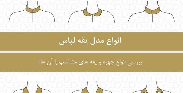 عکس الگو یقه ایستاده