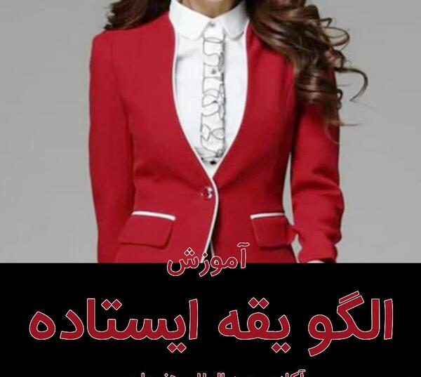 عکس الگو یقه ایستاده