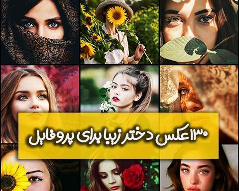 عکس چهار تا دختر خوشگل برای پروفایل